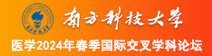 黑屌操中国老太太南方科技大学医学2024年春季国际交叉学科论坛